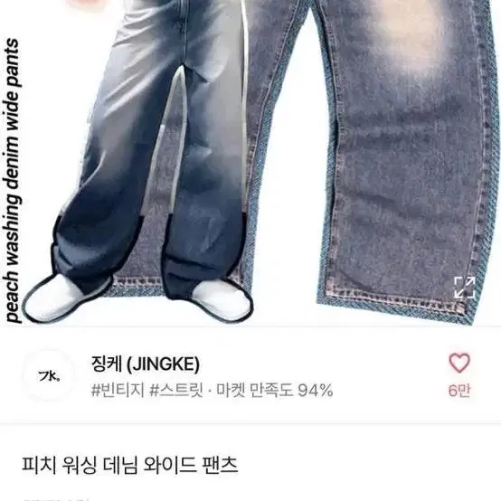 징케 피치 워싱 데님 와이드 팬츠