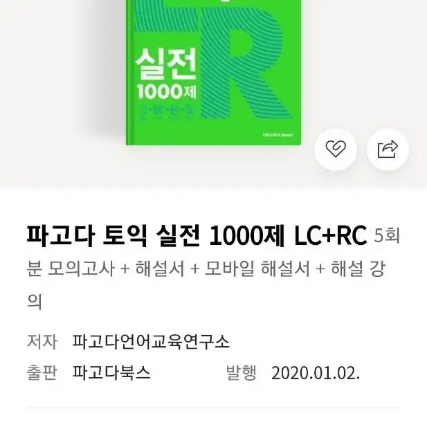 파고다 토익 실전 1000제 LC RC 새책 팝니다