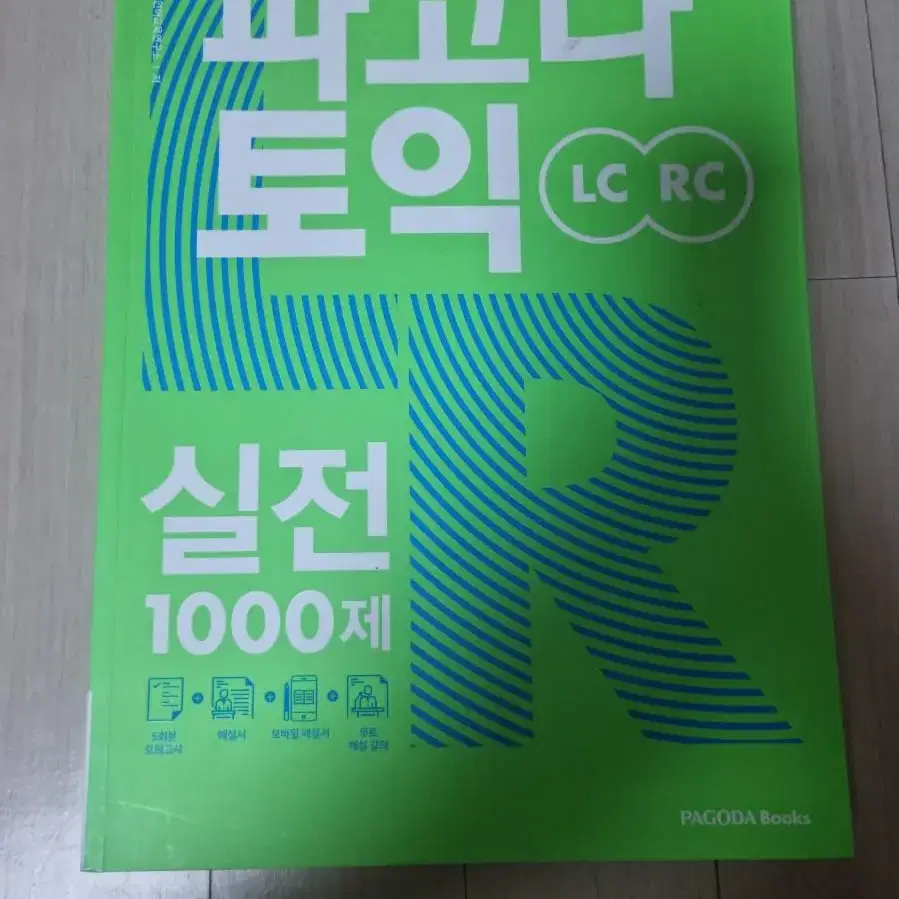 파고다 토익 실전 1000제 LC RC 새책 팝니다