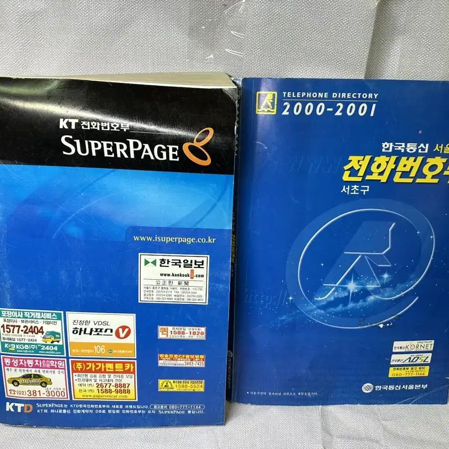 옛날 전화번호부 2003.2004서울상호편,서울인명서초구