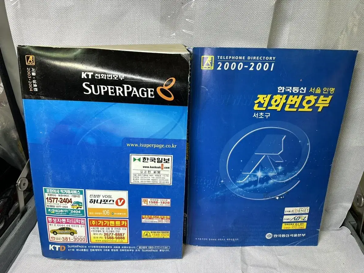 옛날 전화번호부 2003.2004서울상호편,서울인명서초구