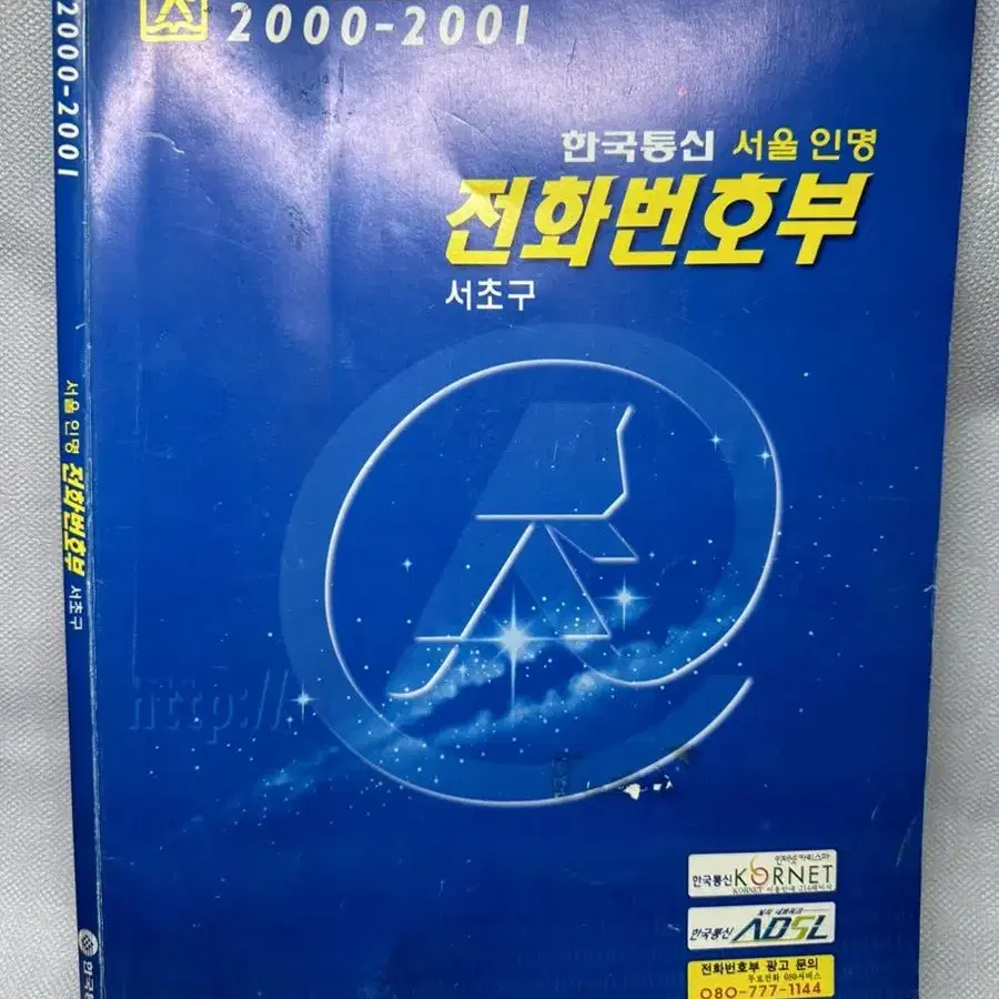 옛날 전화번호부 2003.2004서울상호편,서울인명서초구