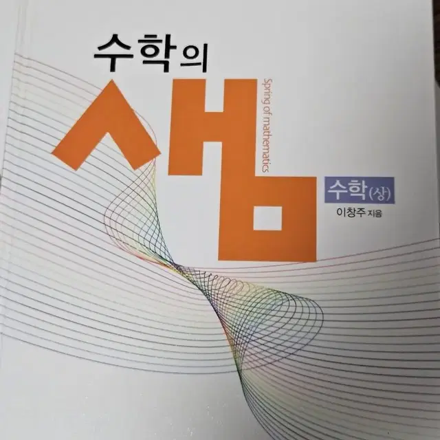 수학의 샘 (수 상)  수학 고1 개념서