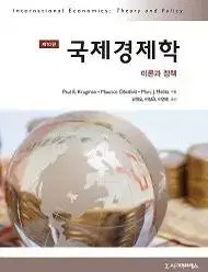 시그마프레스 국제경제학 10판