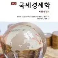 시그마프레스 국제경제학 10판