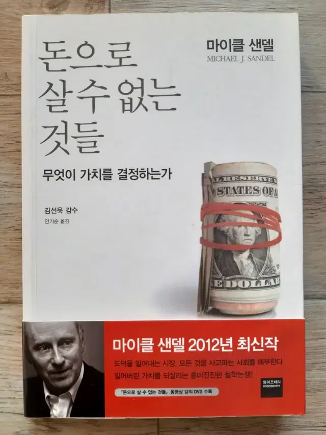 마이클 샌델의 <돈으로 살 수 없는 것들>