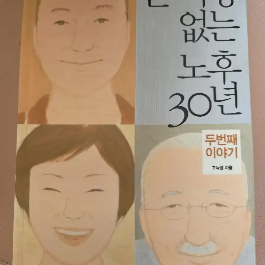 돈 걱정없는 노후 30년 ㅡ두번째 이야기