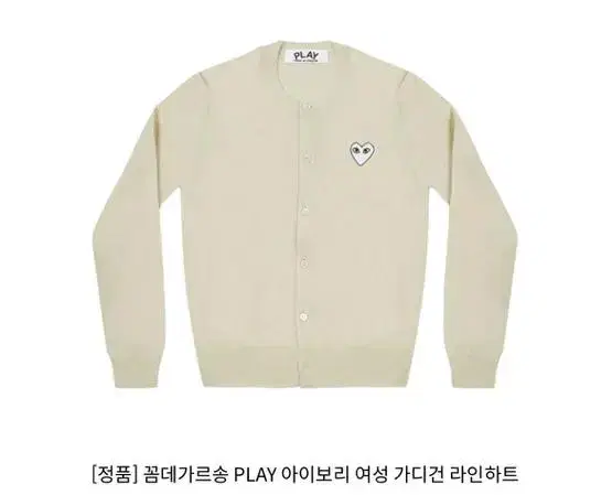 [정품] 꼼데가르송 PLAY 아이보리 여성 가디건 L