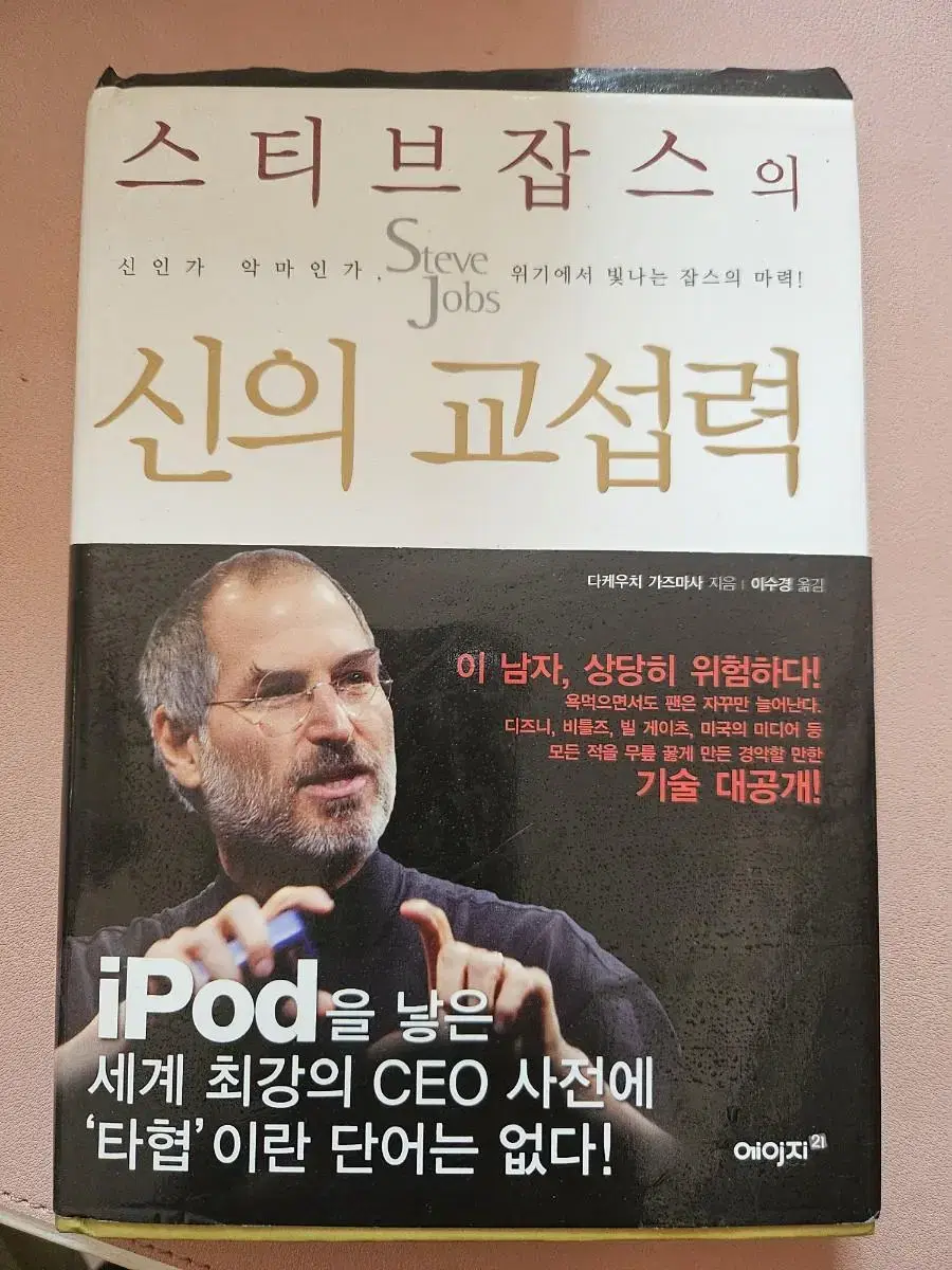 스티브잡스의 신의 교섭력