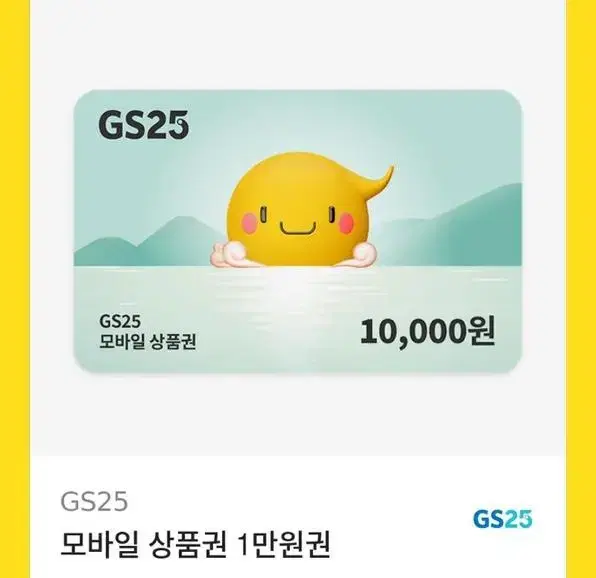 GS25모바일상품권 1만원권