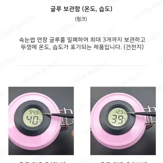 속눈썹 글루 보관함 속눈썹 연장 글루 온도 글루 습도 측정 속눈썹부자재