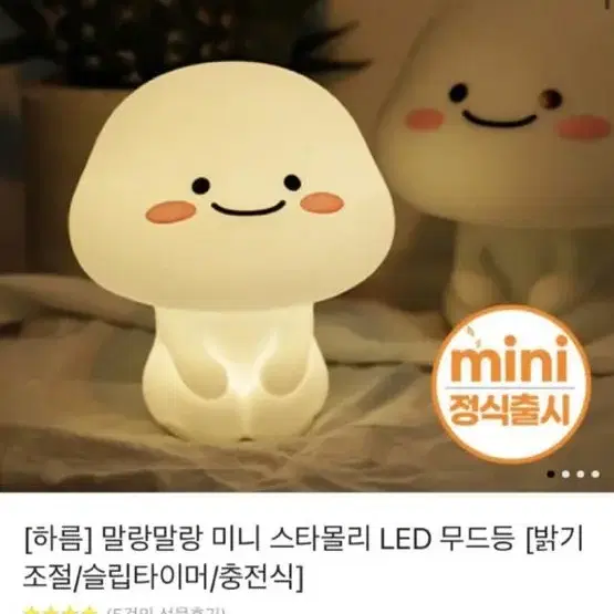 스타몰리 미니 LED 캐릭터 무드등