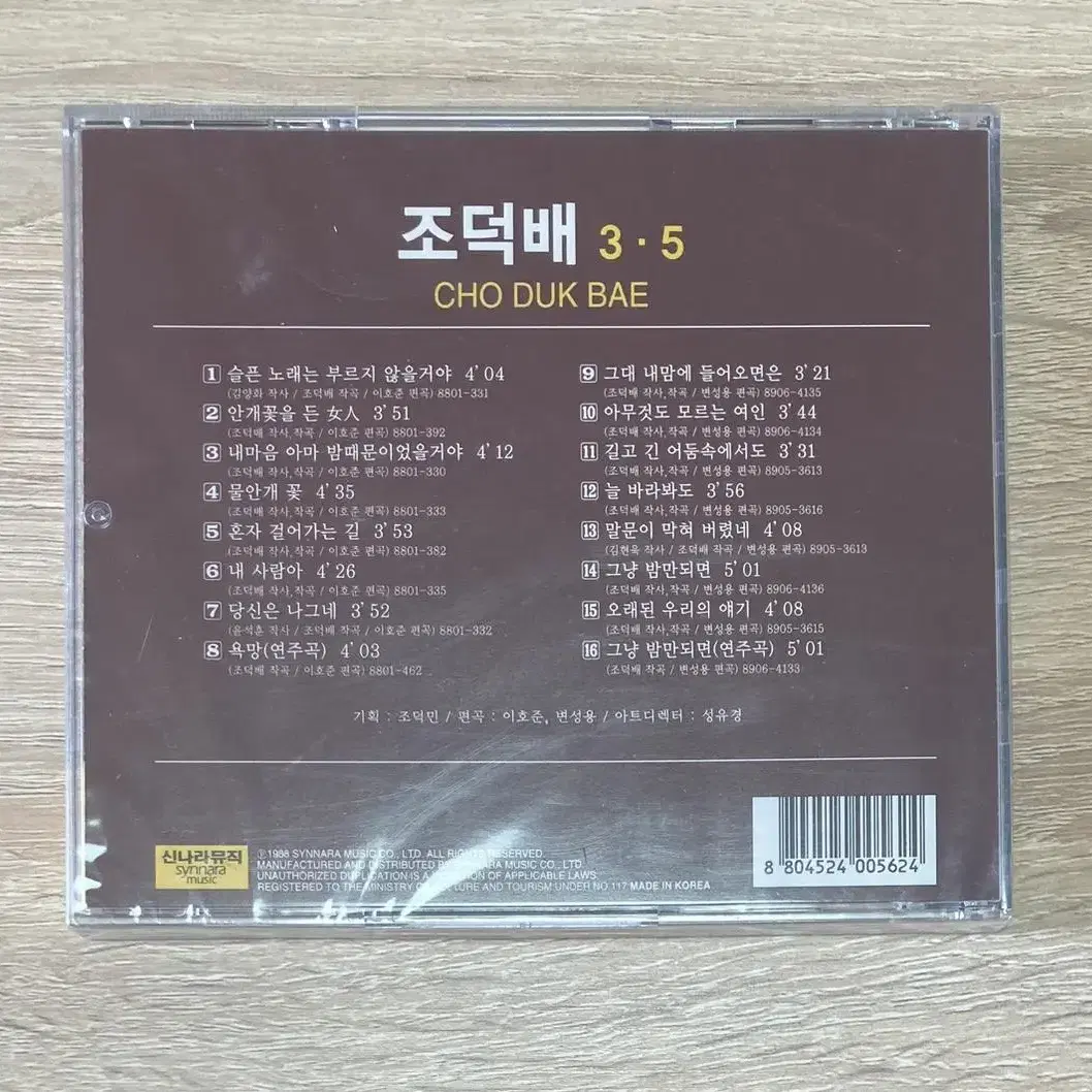 조덕배 미개봉 CD 판매