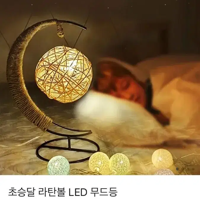 카카오톡 선물하기 LED 라탄볼 무드등 감성 방꾸 인테리어 소품 캔들