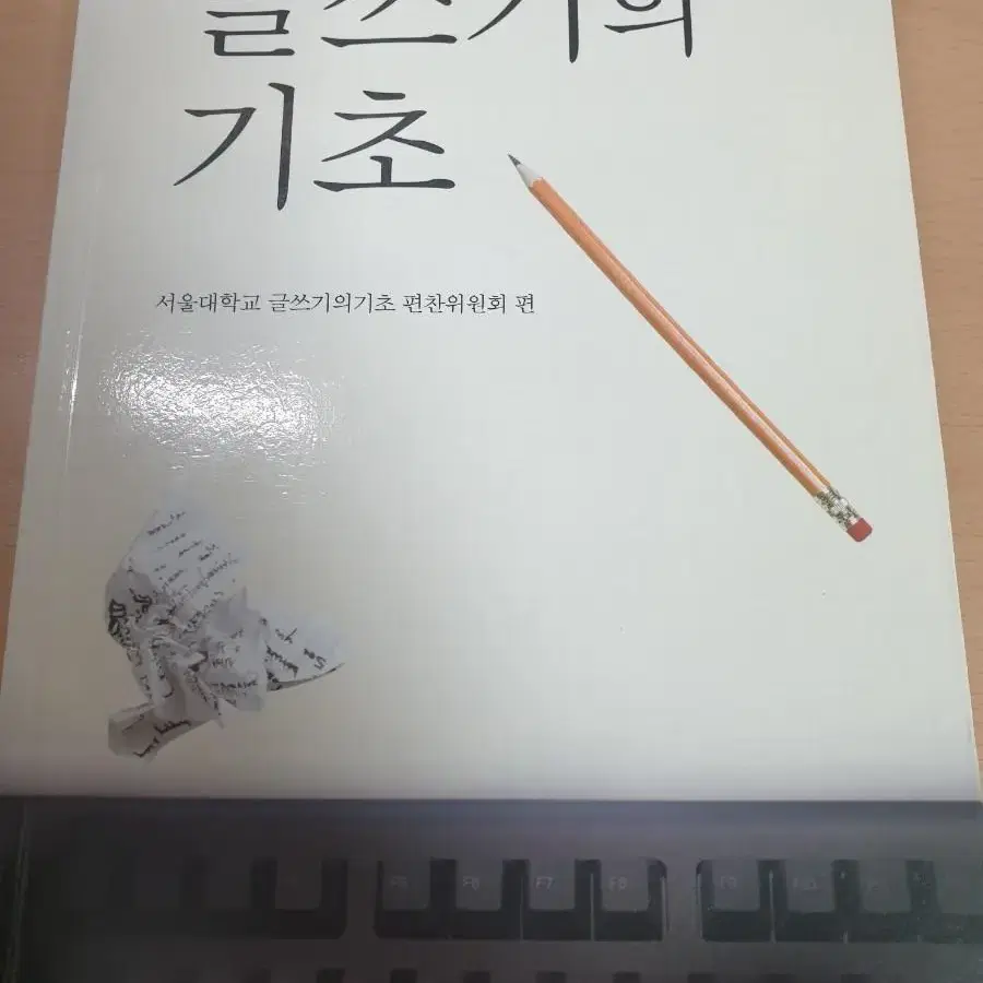 글쓰기의 기초 - 서울대학교출판문화원