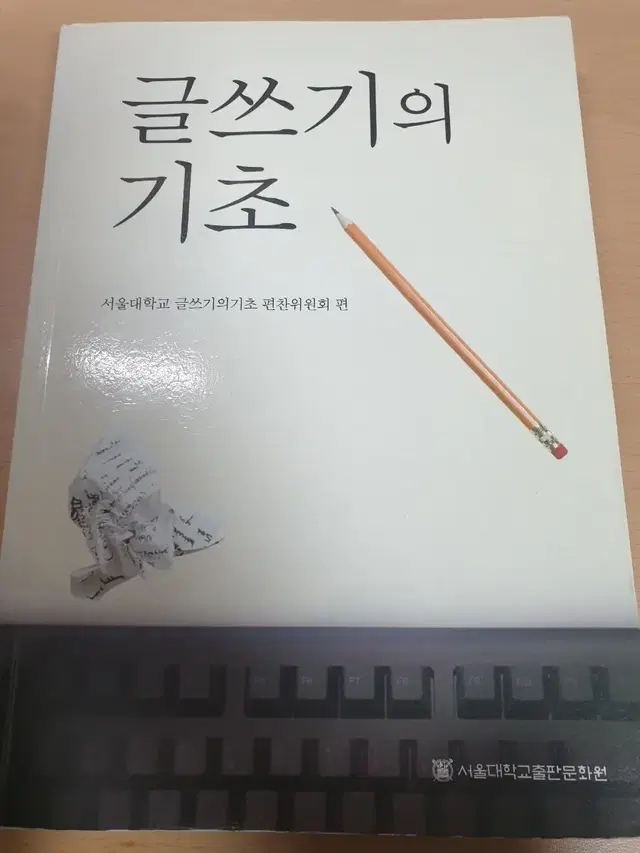 글쓰기의 기초 - 서울대학교출판문화원