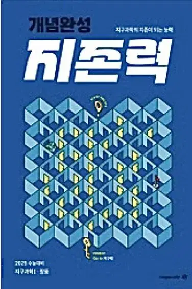 2025 장풍T 지존력교재 [지구과학I]