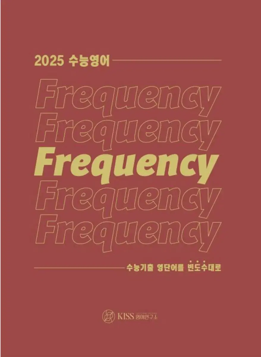 2025 션T Frequency [영어단어장]