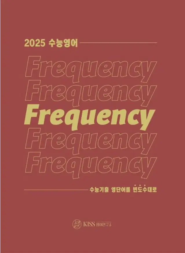 2025 션T Frequency [영어단어장]