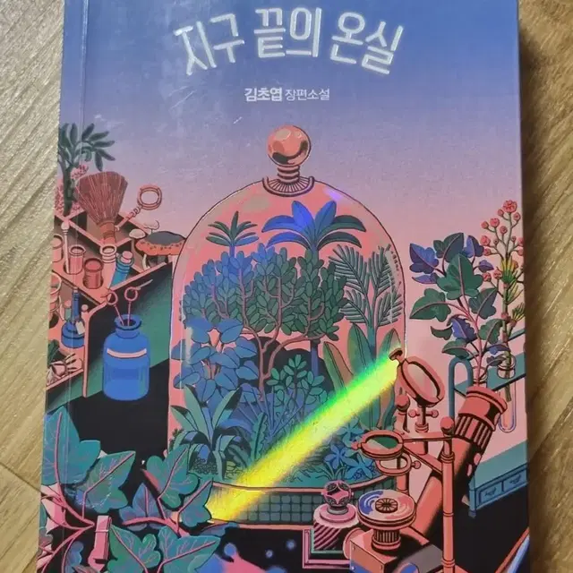 지구 끝의 온실