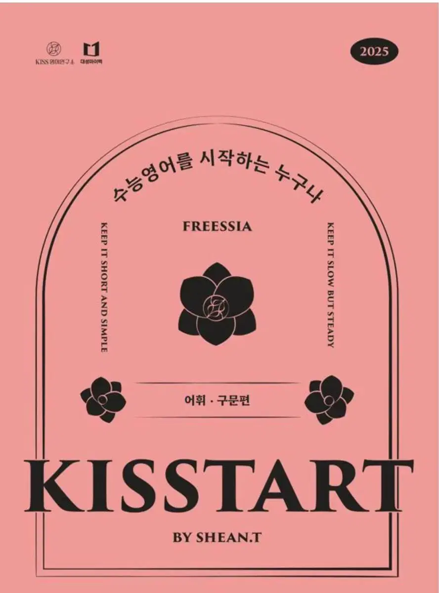 2025 션T KISSTART [영어독해]