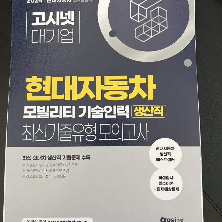 고시넷 현대자동차 인적성 교재 팝미다