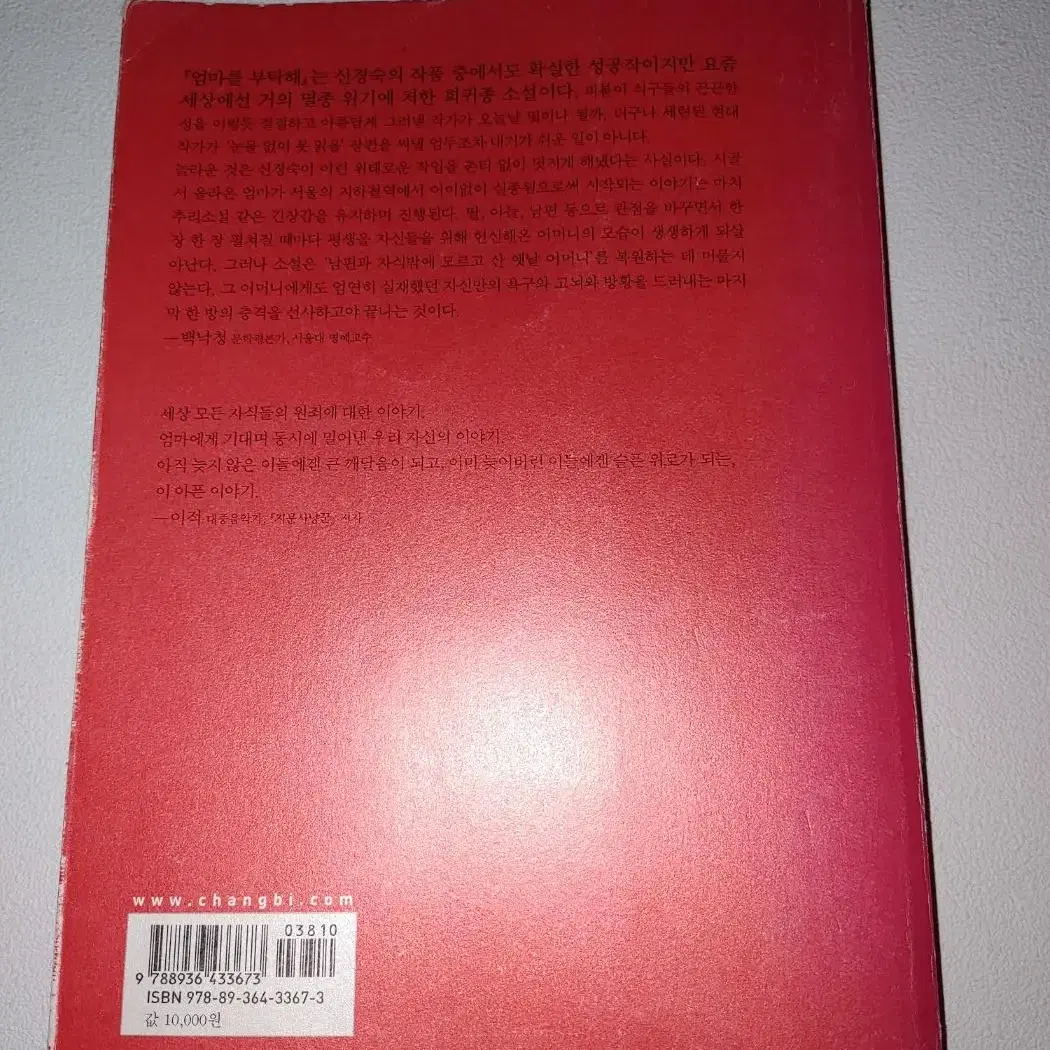 신경숙 작가 엄마를 부탁해 국내 소설 문학 도서 책