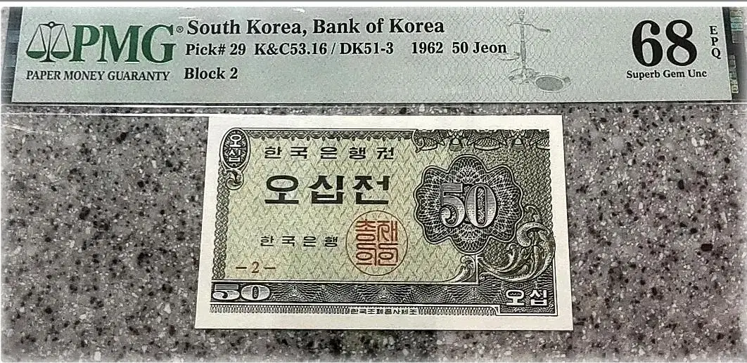 *Product number K-1*Bank of Korea old currency 1962 50 won pmg68 grade