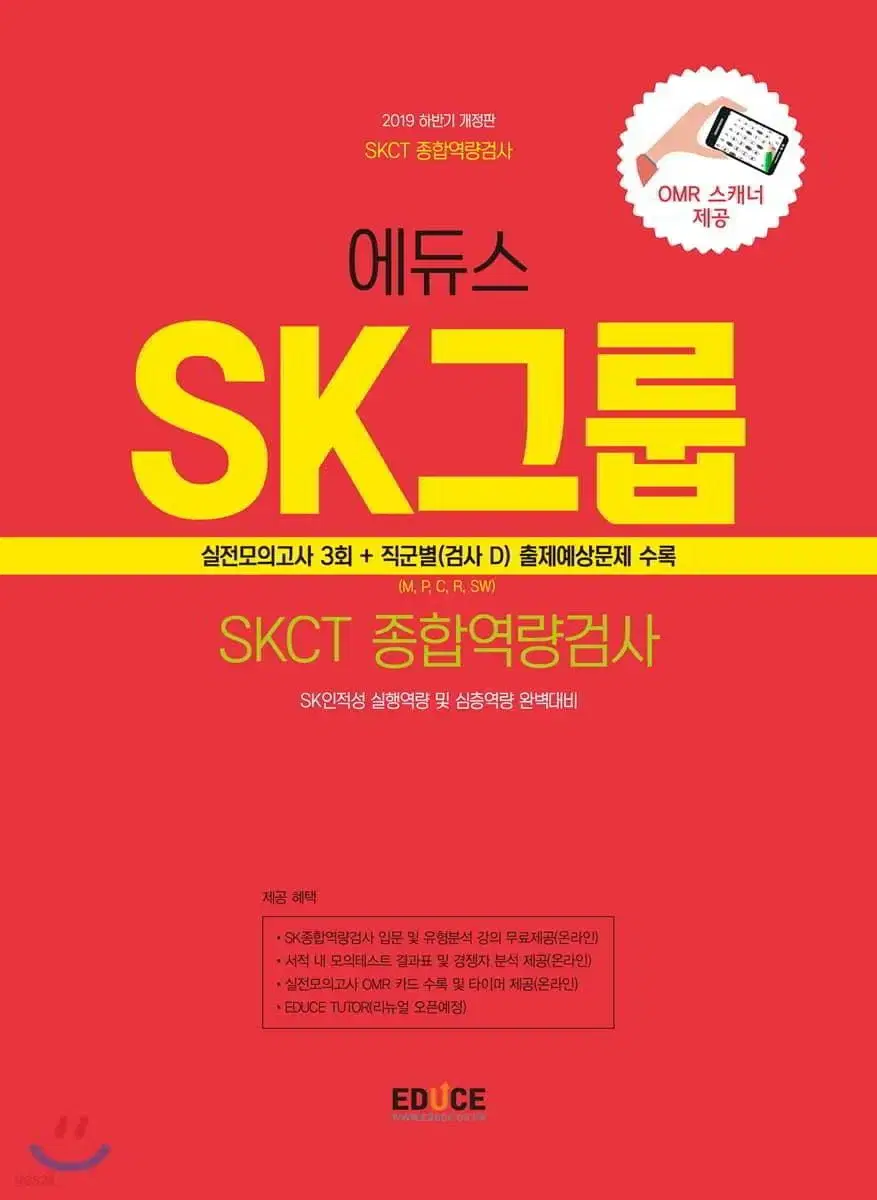 완전새책 에듀스2020이후 대비 SK그룹 SKCT 종합역량검사