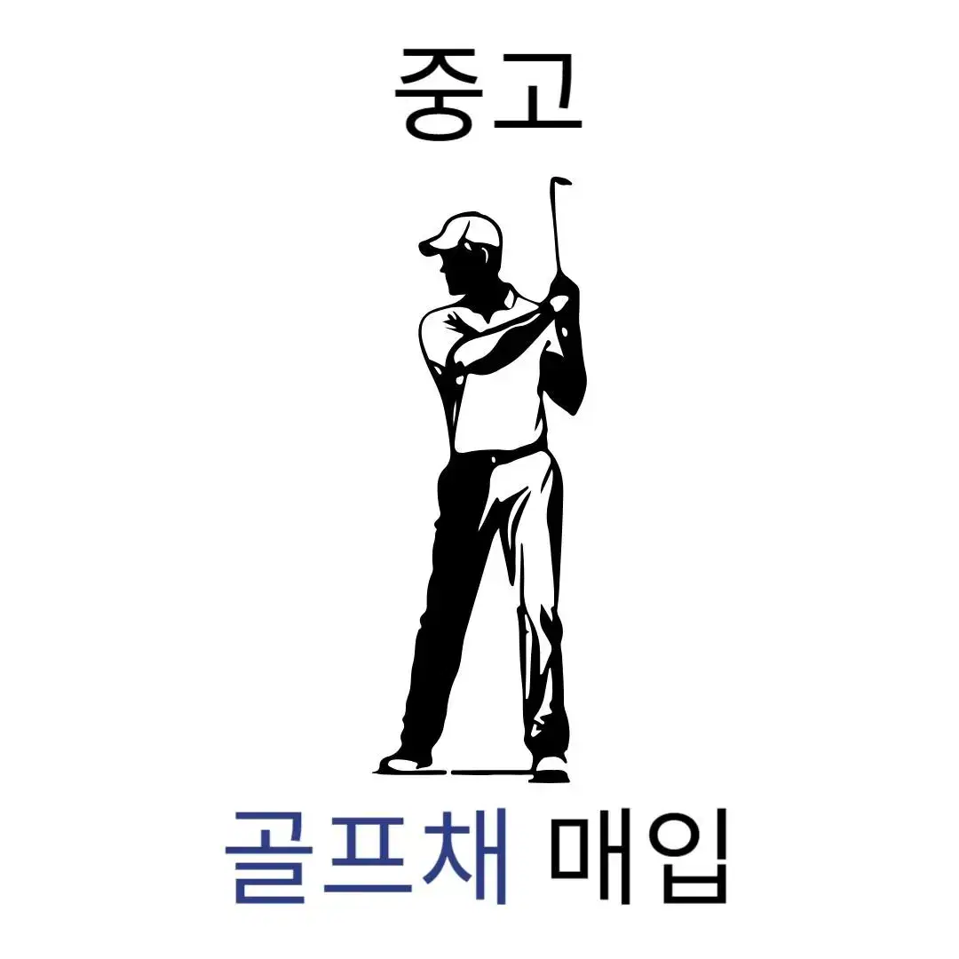 [[전국출장]] 중고 골프채 골프용품 드라이버 아이언 유틸 최고가 매입