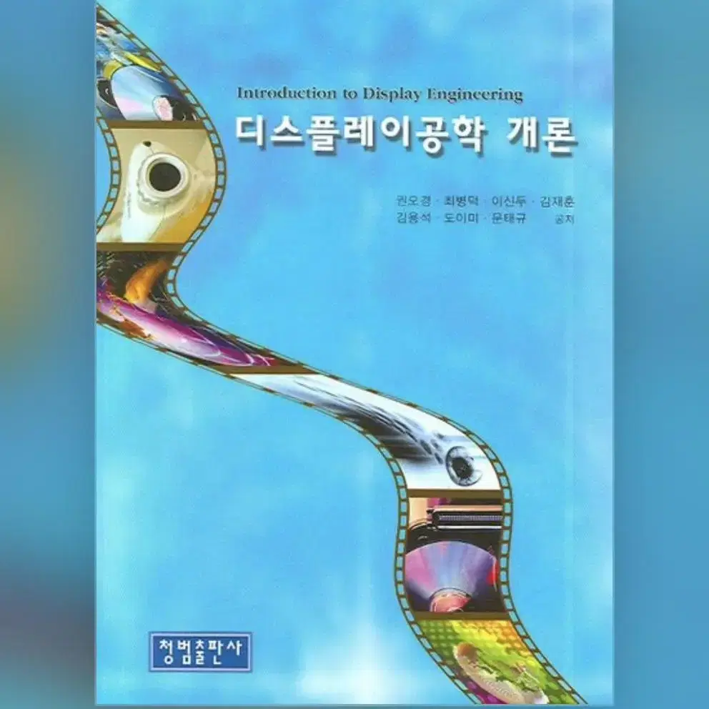 디스플레이공학개론 책 새책