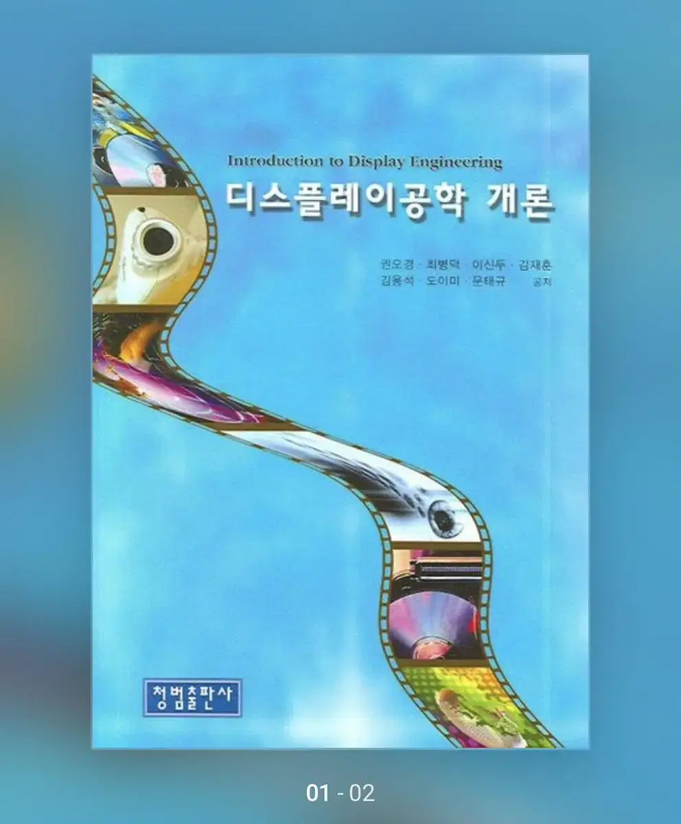 디스플레이공학개론 책 새책