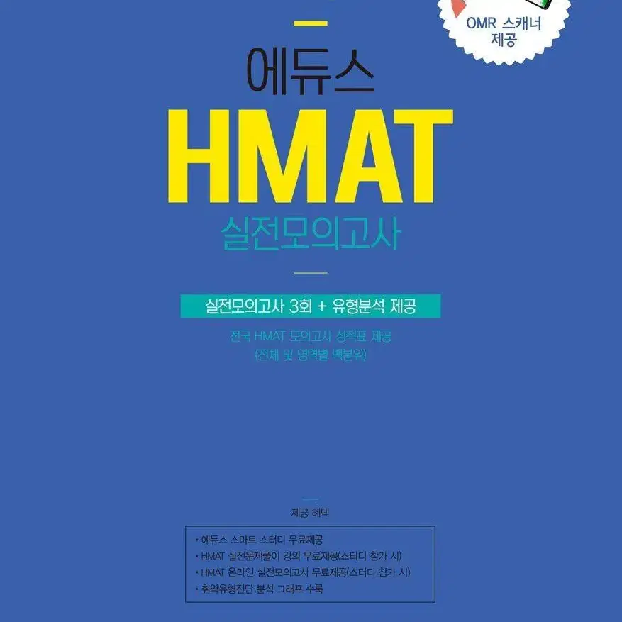 비닐미개봉 새책 에듀스2020이후 대비 현대자동차그룹 HMAT 실전모의고