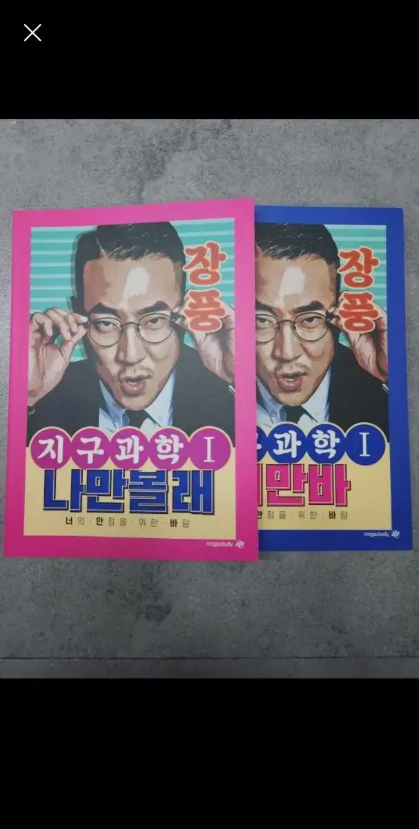 메가스터디 장풍 지구과학1