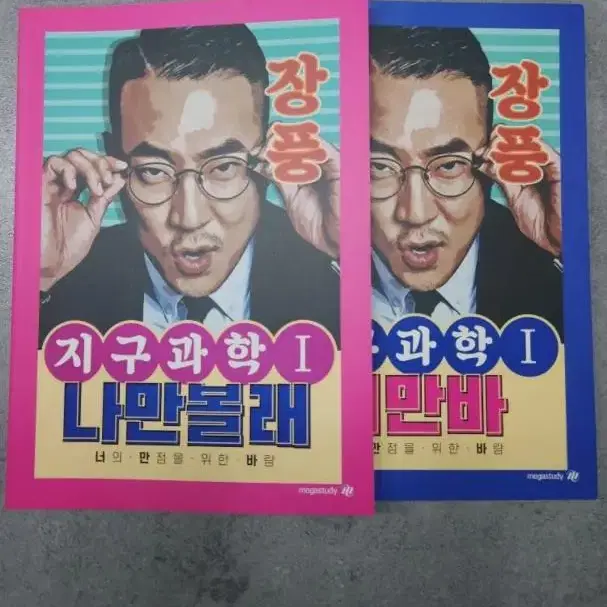 메가스터디 장풍 지구과학1