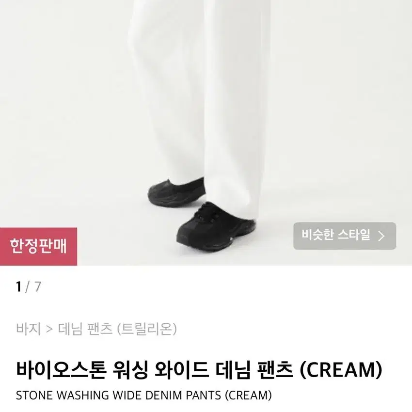 [M] 트릴리온 바이오스톤 워싱 와이드 데님 팬츠 (CREAM)