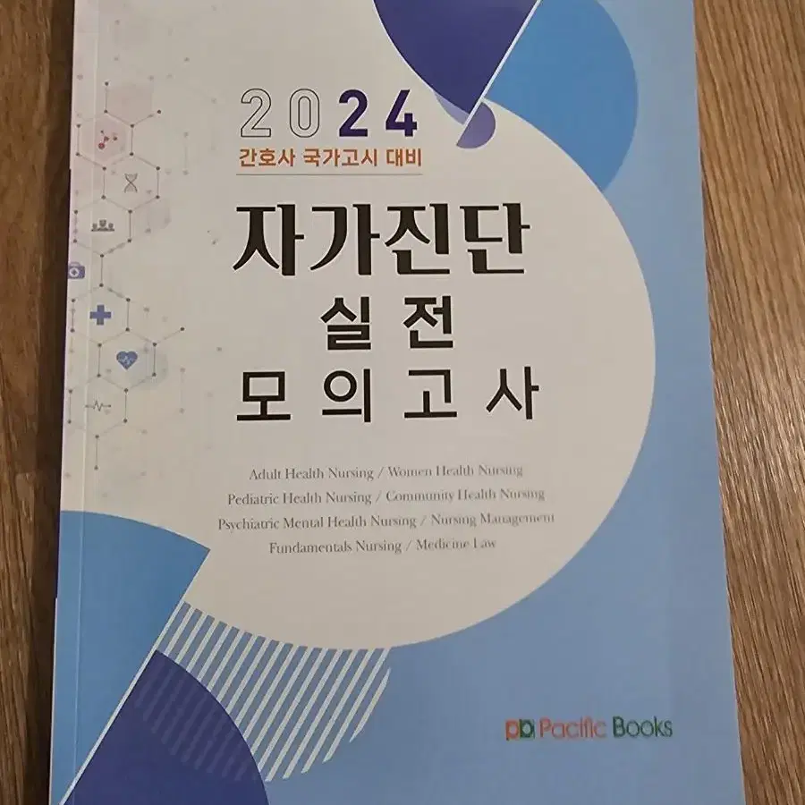 국시 파이널 테스트(필통)+ 퍼시픽 자가진단 실전모의고사