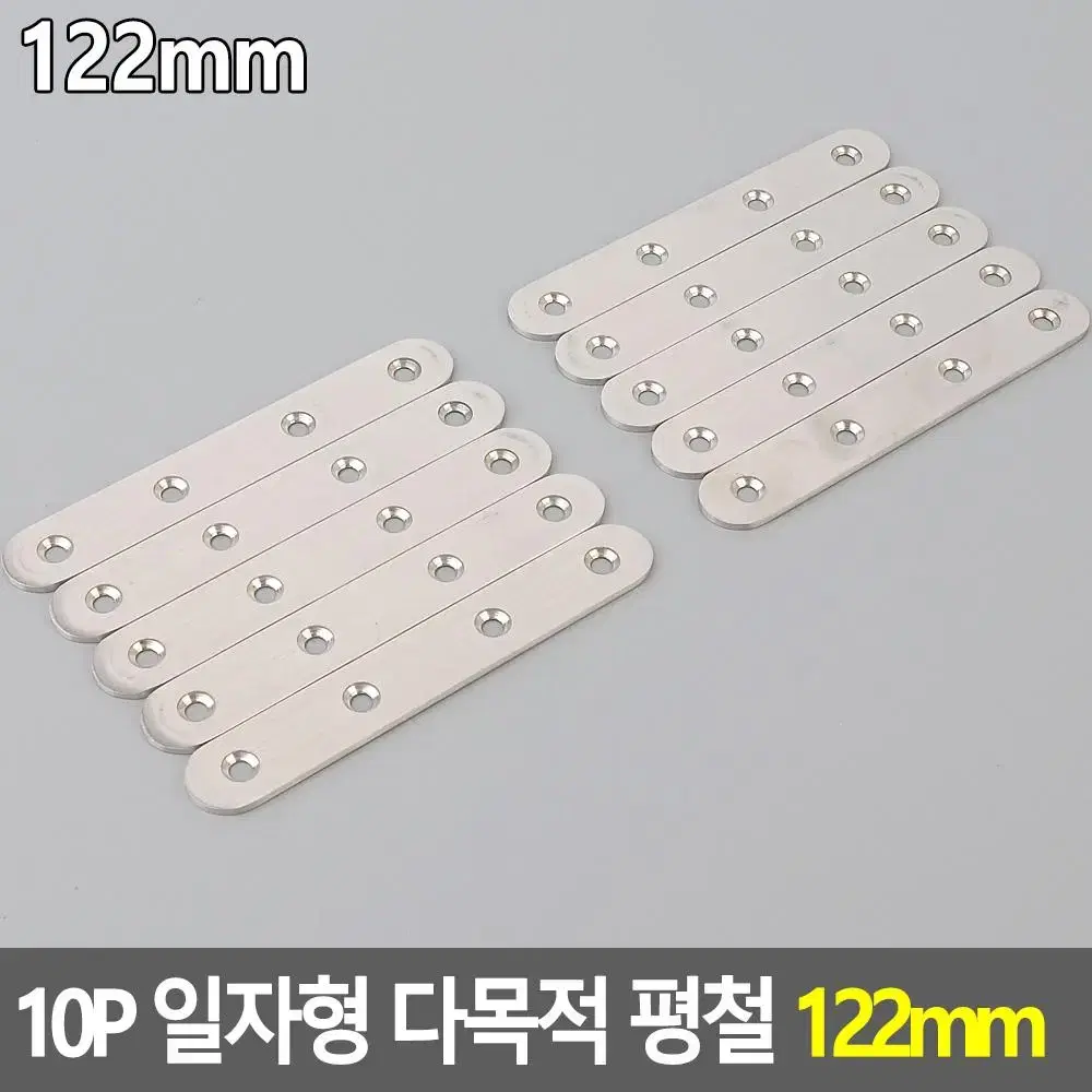 보강철물 다목적 10P 일자형 라운드 평철 122mm