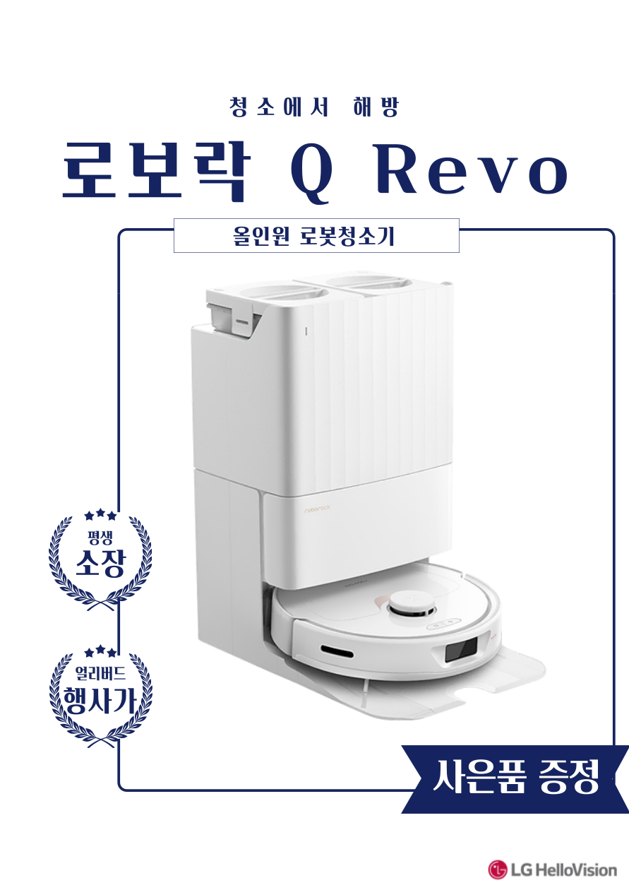 [월 13,900원] 청소부터 세척까지 자동, 올인원 로보락 Q Revo