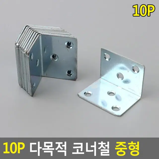 보강철 선반고정용 부품 10P 중형 코너철