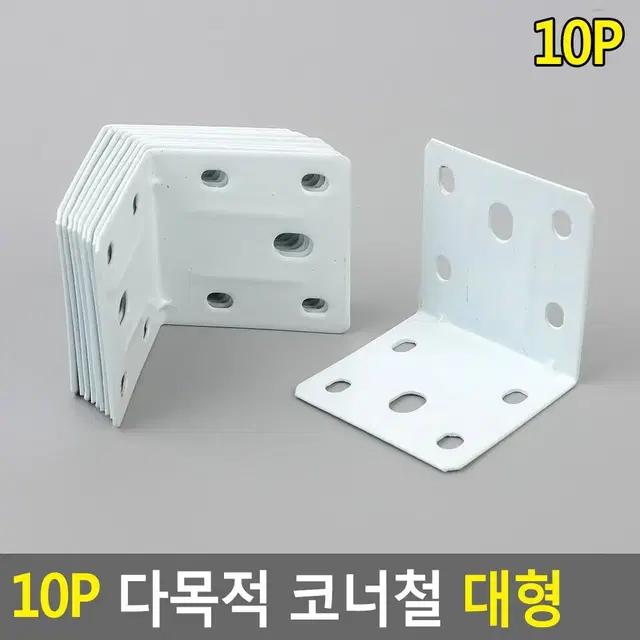 보강철 선반고정용 부품 10P 대형 코너철