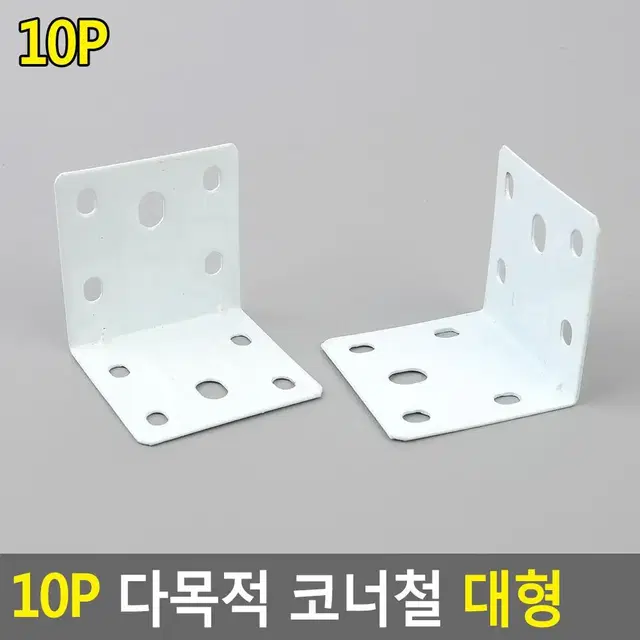 보강철 선반고정용 부품 10P 대형 코너철