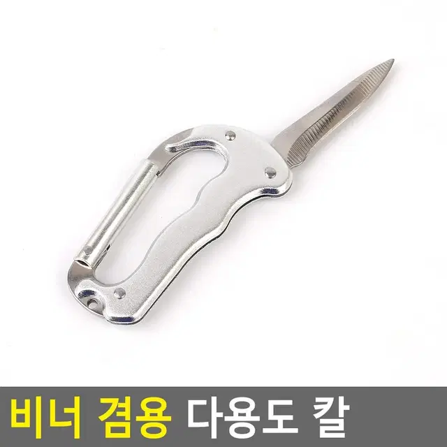 멀티 카라비너 휴대용칼 겸용 다목적비너