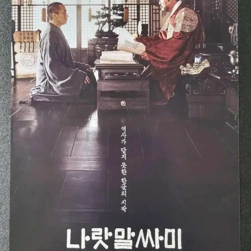 [영화팜플렛] 나랏말싸미 (2019) 박해일 송강호 영화전단지