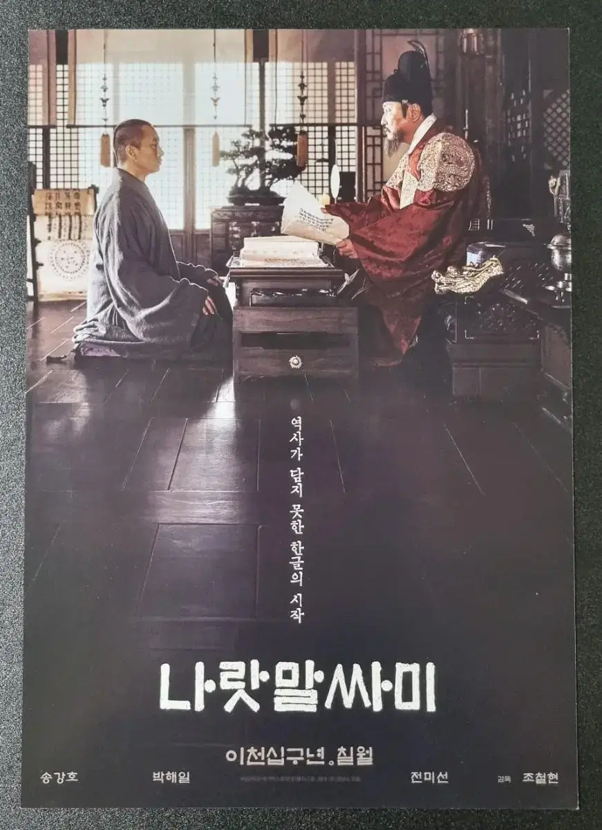 [영화팜플렛] 나랏말싸미 (2019) 박해일 송강호 영화전단지