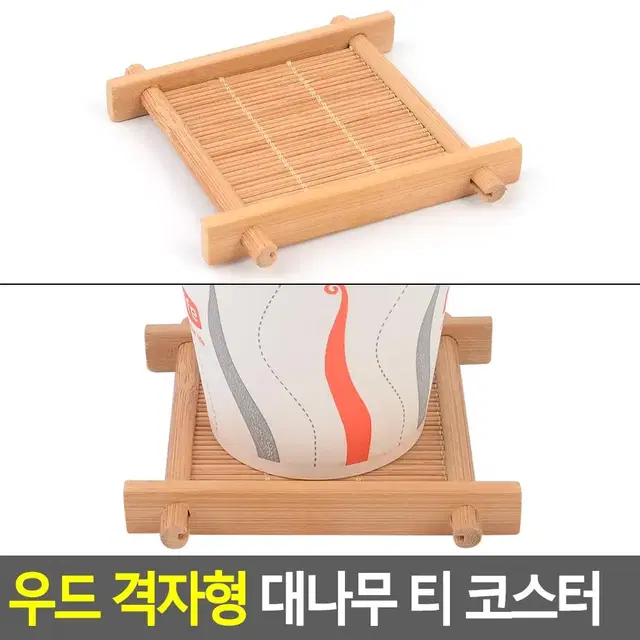 찻잔에 어울리는 컵받침 대나무 격자 티코스터