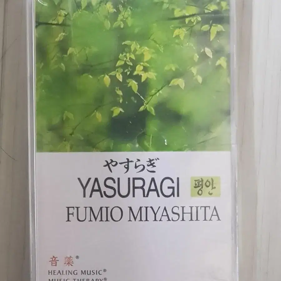 일음 Fumio Miyashita Yasuragi힐링음악 미개봉카세트테잎