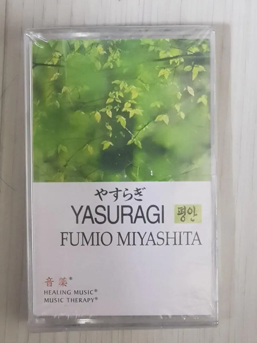 일음 Fumio Miyashita Yasuragi힐링음악 미개봉카세트테잎