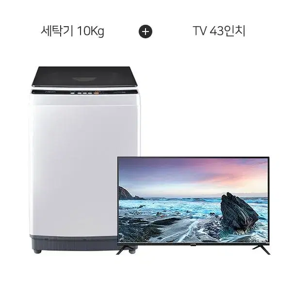 하이얼 세탁기 10Kg+루컴즈 TV A10XQL+T4303C 5년약정