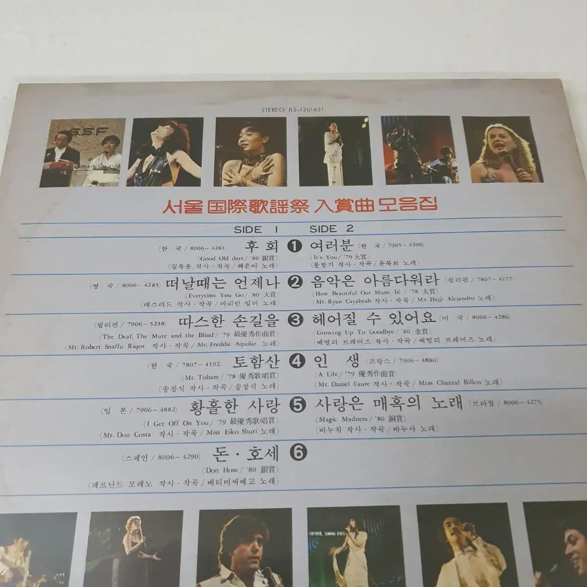 서율국제가요제 입상곡모음집 LP 1981  토함산  여러분